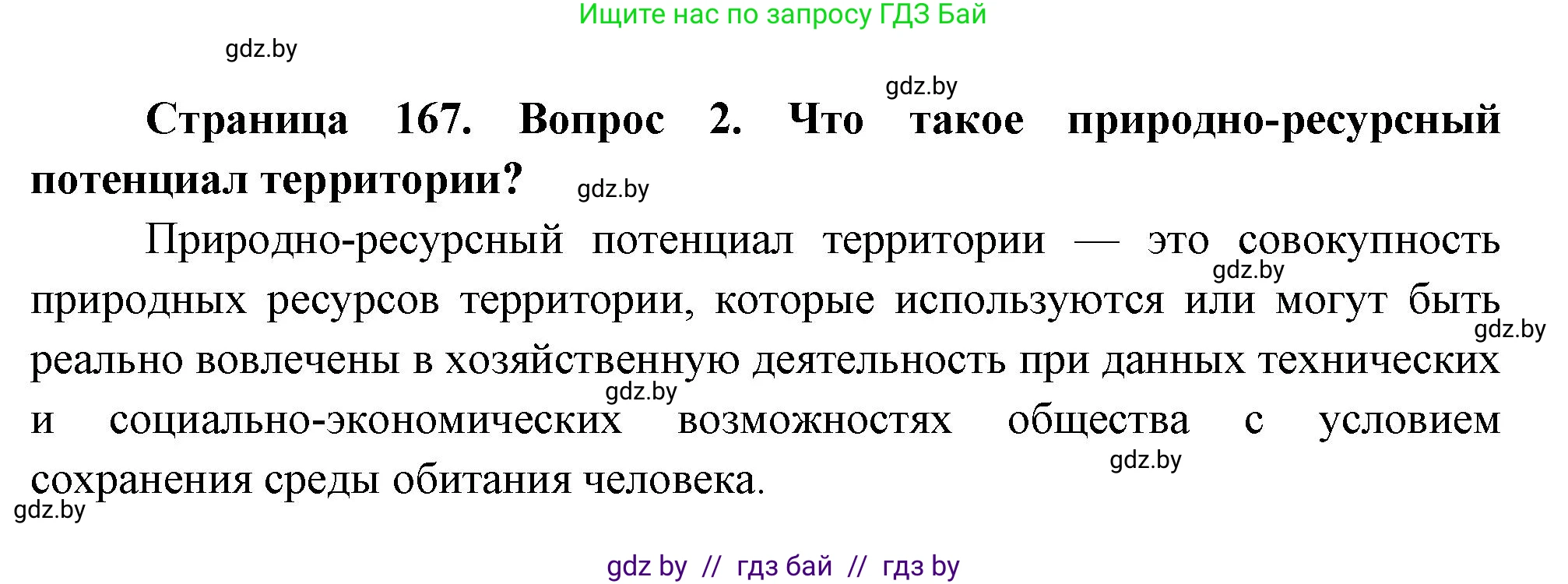 География, 11 класс Учебник, авторы: Витченко Александр Николаевич, Антипова Екатерина Анатольевна, Гузова Ольга Николаевна, издательство Адукацыя i выхаванне, Минск, 2021, страница 167, номер 2, Решение