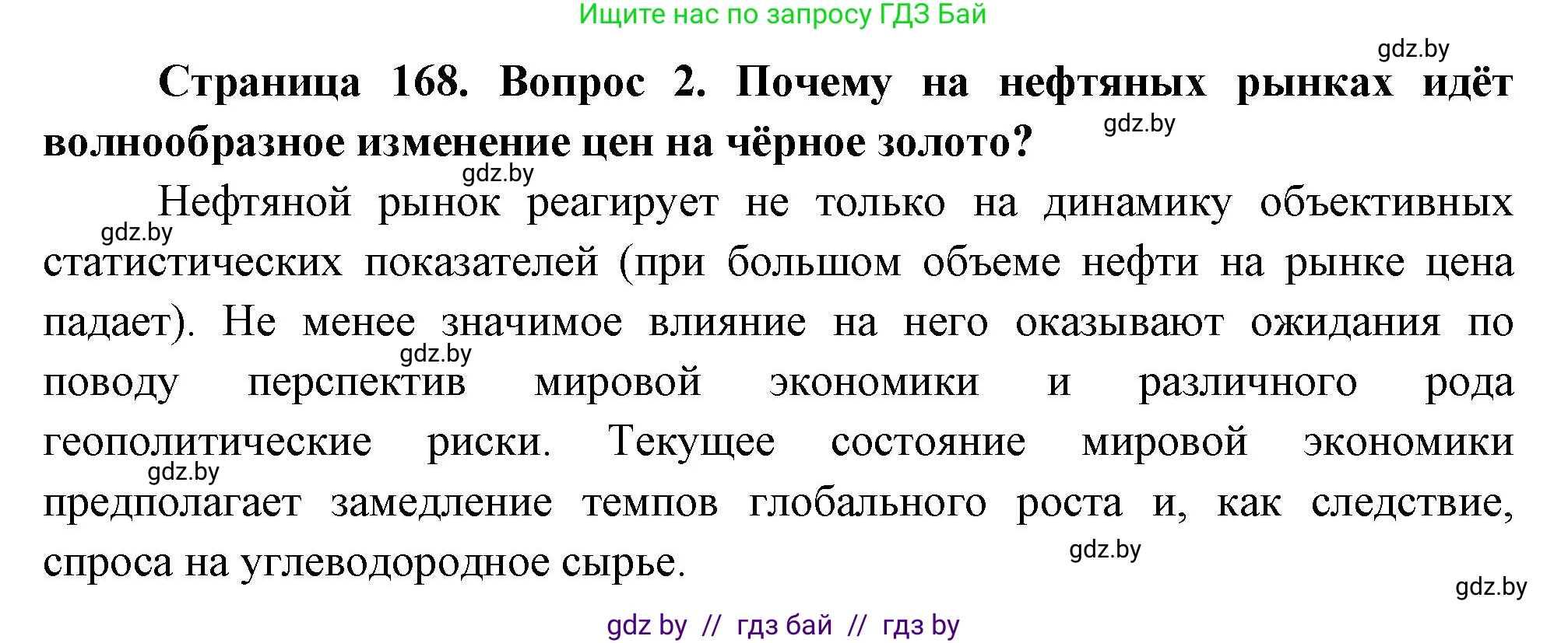 География, 11 класс Учебник, авторы: Витченко Александр Николаевич, Антипова Екатерина Анатольевна, Гузова Ольга Николаевна, издательство Адукацыя i выхаванне, Минск, 2021, страница 168, номер 2, Решение