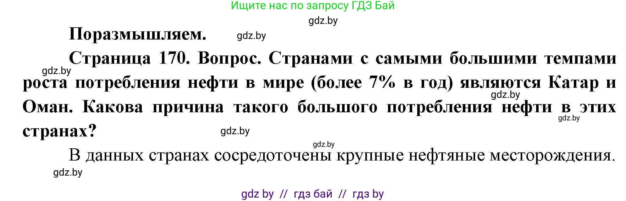 География, 11 класс Учебник, авторы: Витченко Александр Николаевич, Антипова Екатерина Анатольевна, Гузова Ольга Николаевна, издательство Адукацыя i выхаванне, Минск, 2021, страница 170, Решение