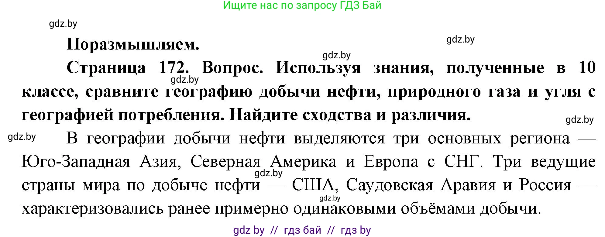 География, 11 класс Учебник, авторы: Витченко Александр Николаевич, Антипова Екатерина Анатольевна, Гузова Ольга Николаевна, издательство Адукацыя i выхаванне, Минск, 2021, страница 172, Решение