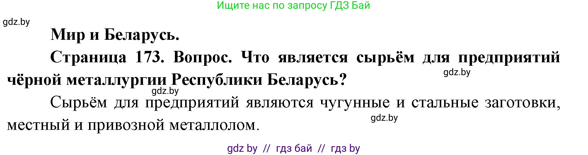 География, 11 класс Учебник, авторы: Витченко Александр Николаевич, Антипова Екатерина Анатольевна, Гузова Ольга Николаевна, издательство Адукацыя i выхаванне, Минск, 2021, страница 173, Решение