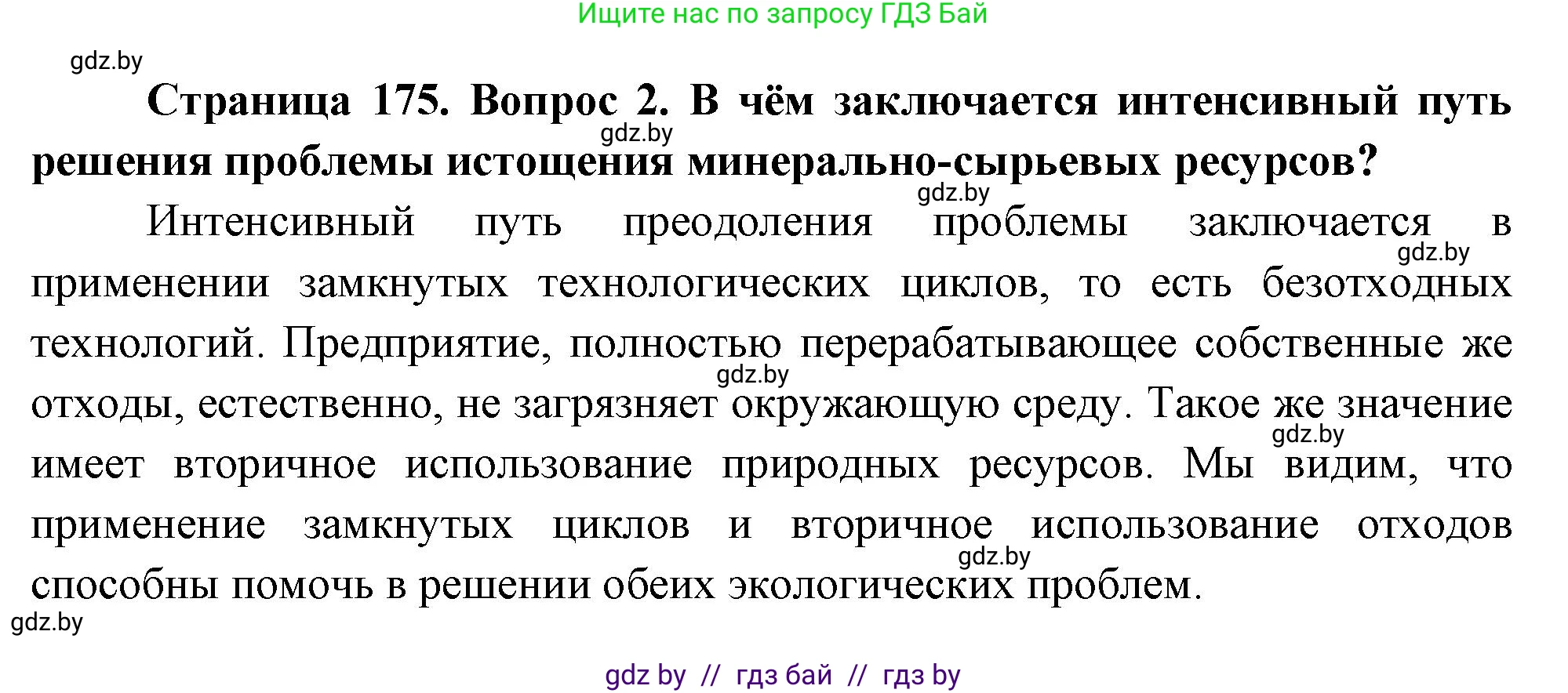 География, 11 класс Учебник, авторы: Витченко Александр Николаевич, Антипова Екатерина Анатольевна, Гузова Ольга Николаевна, издательство Адукацыя i выхаванне, Минск, 2021, страница 175, номер 2, Решение