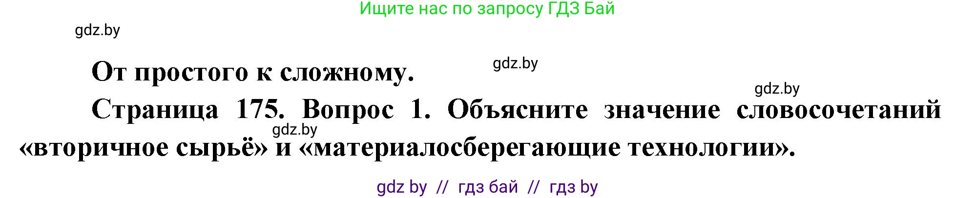 География, 11 класс Учебник, авторы: Витченко Александр Николаевич, Антипова Екатерина Анатольевна, Гузова Ольга Николаевна, издательство Адукацыя i выхаванне, Минск, 2021, страница 175, номер 1, Решение