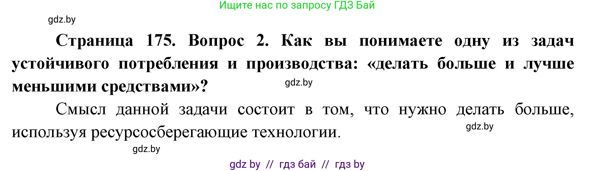 География, 11 класс Учебник, авторы: Витченко Александр Николаевич, Антипова Екатерина Анатольевна, Гузова Ольга Николаевна, издательство Адукацыя i выхаванне, Минск, 2021, страница 175, номер 2, Решение