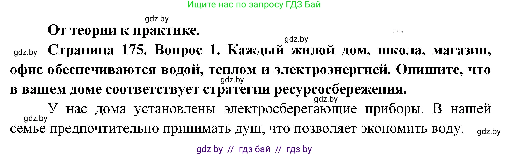 География, 11 класс Учебник, авторы: Витченко Александр Николаевич, Антипова Екатерина Анатольевна, Гузова Ольга Николаевна, издательство Адукацыя i выхаванне, Минск, 2021, страница 175, номер 1, Решение
