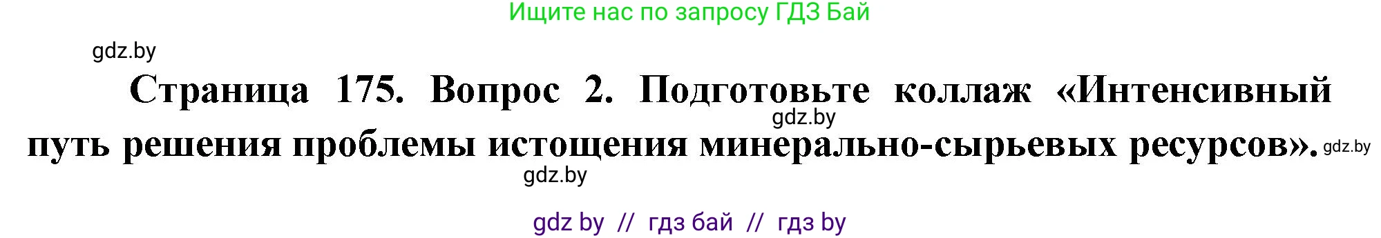 География, 11 класс Учебник, авторы: Витченко Александр Николаевич, Антипова Екатерина Анатольевна, Гузова Ольга Николаевна, издательство Адукацыя i выхаванне, Минск, 2021, страница 175, номер 2, Решение