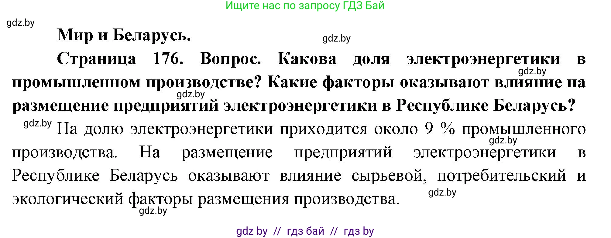 География, 11 класс Учебник, авторы: Витченко Александр Николаевич, Антипова Екатерина Анатольевна, Гузова Ольга Николаевна, издательство Адукацыя i выхаванне, Минск, 2021, страница 176, Решение