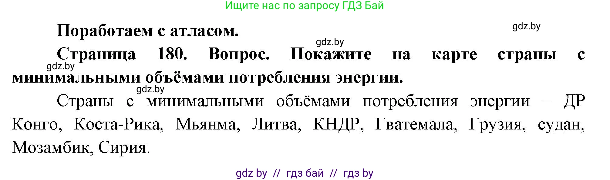 География, 11 класс Учебник, авторы: Витченко Александр Николаевич, Антипова Екатерина Анатольевна, Гузова Ольга Николаевна, издательство Адукацыя i выхаванне, Минск, 2021, страница 180, Решение