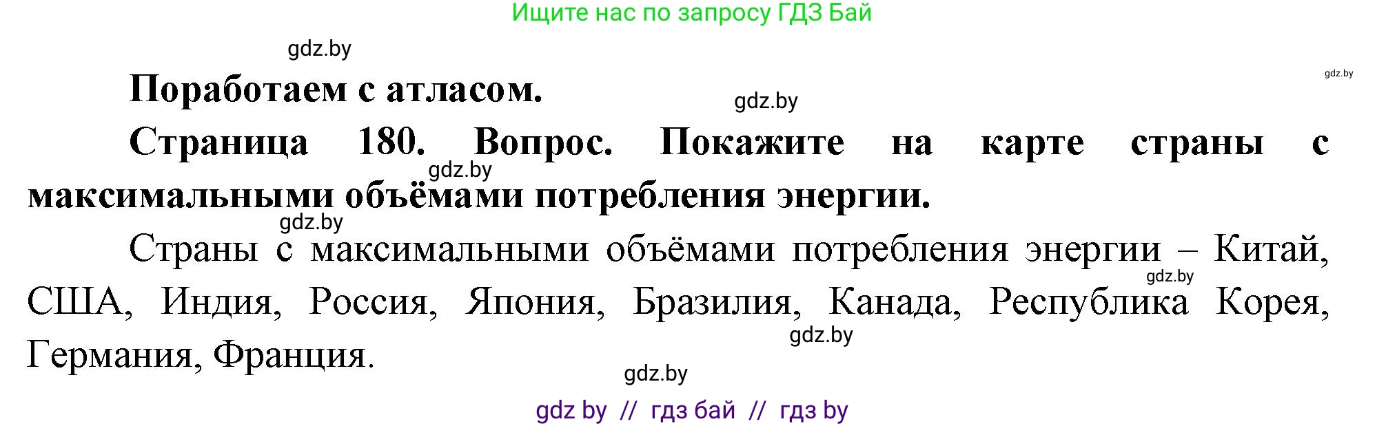 География, 11 класс Учебник, авторы: Витченко Александр Николаевич, Антипова Екатерина Анатольевна, Гузова Ольга Николаевна, издательство Адукацыя i выхаванне, Минск, 2021, страница 180, Решение