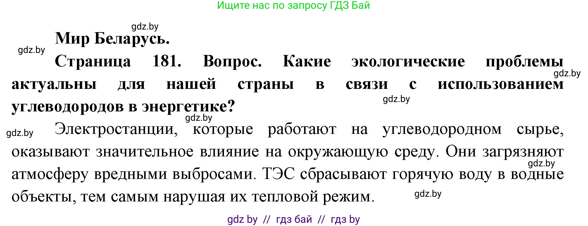 География, 11 класс Учебник, авторы: Витченко Александр Николаевич, Антипова Екатерина Анатольевна, Гузова Ольга Николаевна, издательство Адукацыя i выхаванне, Минск, 2021, страница 181, Решение