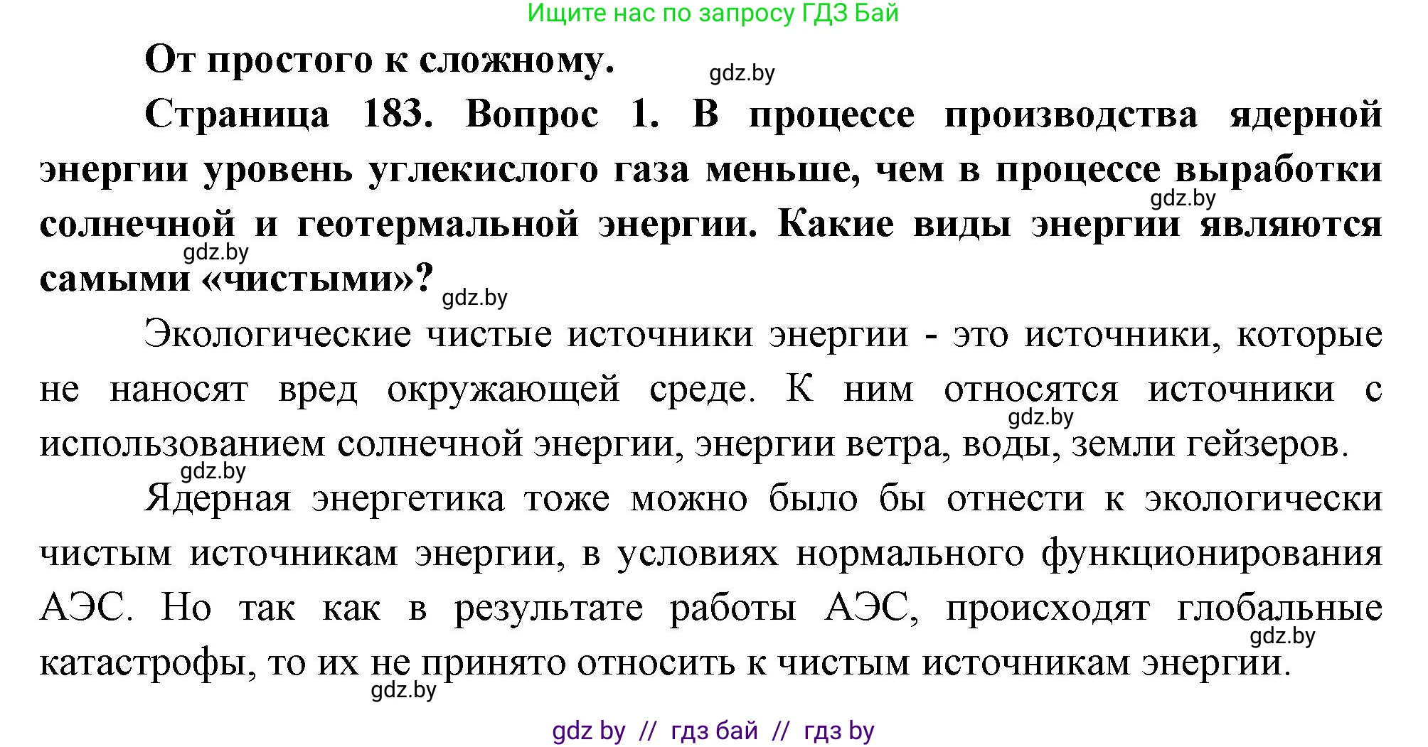 География, 11 класс Учебник, авторы: Витченко Александр Николаевич, Антипова Екатерина Анатольевна, Гузова Ольга Николаевна, издательство Адукацыя i выхаванне, Минск, 2021, страница 183, номер 1, Решение