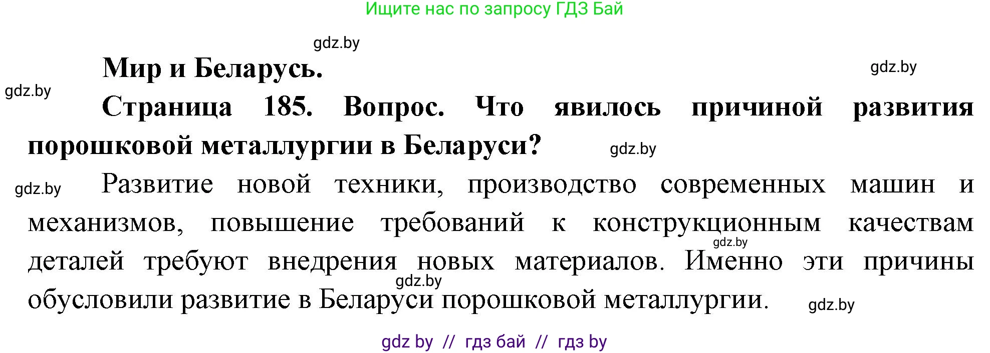 География, 11 класс Учебник, авторы: Витченко Александр Николаевич, Антипова Екатерина Анатольевна, Гузова Ольга Николаевна, издательство Адукацыя i выхаванне, Минск, 2021, страница 185, Решение