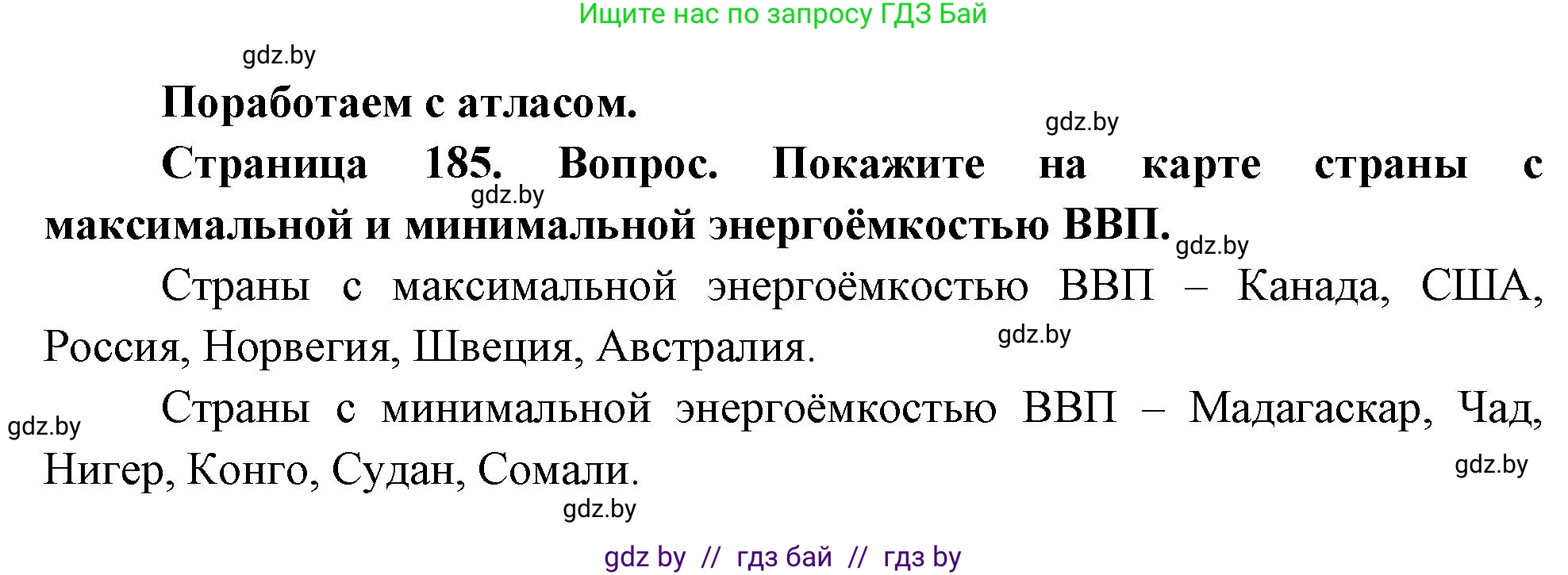 География, 11 класс Учебник, авторы: Витченко Александр Николаевич, Антипова Екатерина Анатольевна, Гузова Ольга Николаевна, издательство Адукацыя i выхаванне, Минск, 2021, страница 185, Решение