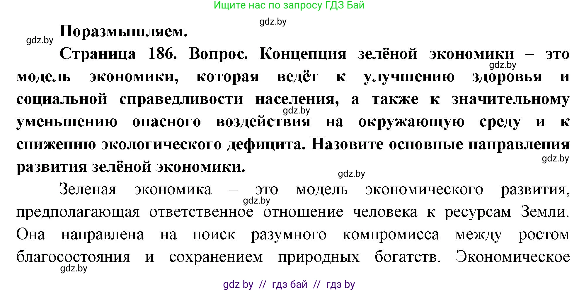 География, 11 класс Учебник, авторы: Витченко Александр Николаевич, Антипова Екатерина Анатольевна, Гузова Ольга Николаевна, издательство Адукацыя i выхаванне, Минск, 2021, страница 186, Решение