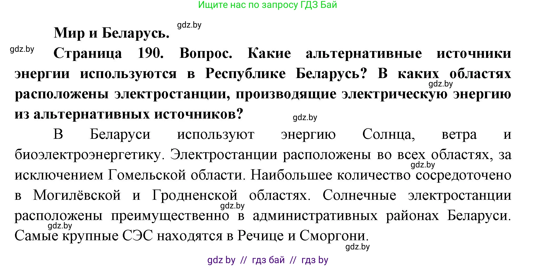 География, 11 класс Учебник, авторы: Витченко Александр Николаевич, Антипова Екатерина Анатольевна, Гузова Ольга Николаевна, издательство Адукацыя i выхаванне, Минск, 2021, страница 190, Решение