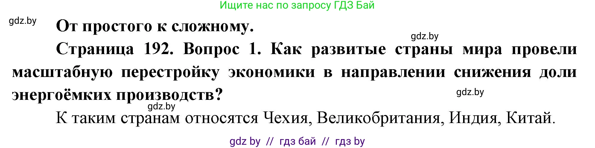 География, 11 класс Учебник, авторы: Витченко Александр Николаевич, Антипова Екатерина Анатольевна, Гузова Ольга Николаевна, издательство Адукацыя i выхаванне, Минск, 2021, страница 192, номер 1, Решение