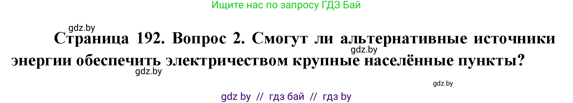 География, 11 класс Учебник, авторы: Витченко Александр Николаевич, Антипова Екатерина Анатольевна, Гузова Ольга Николаевна, издательство Адукацыя i выхаванне, Минск, 2021, страница 192, номер 2, Решение