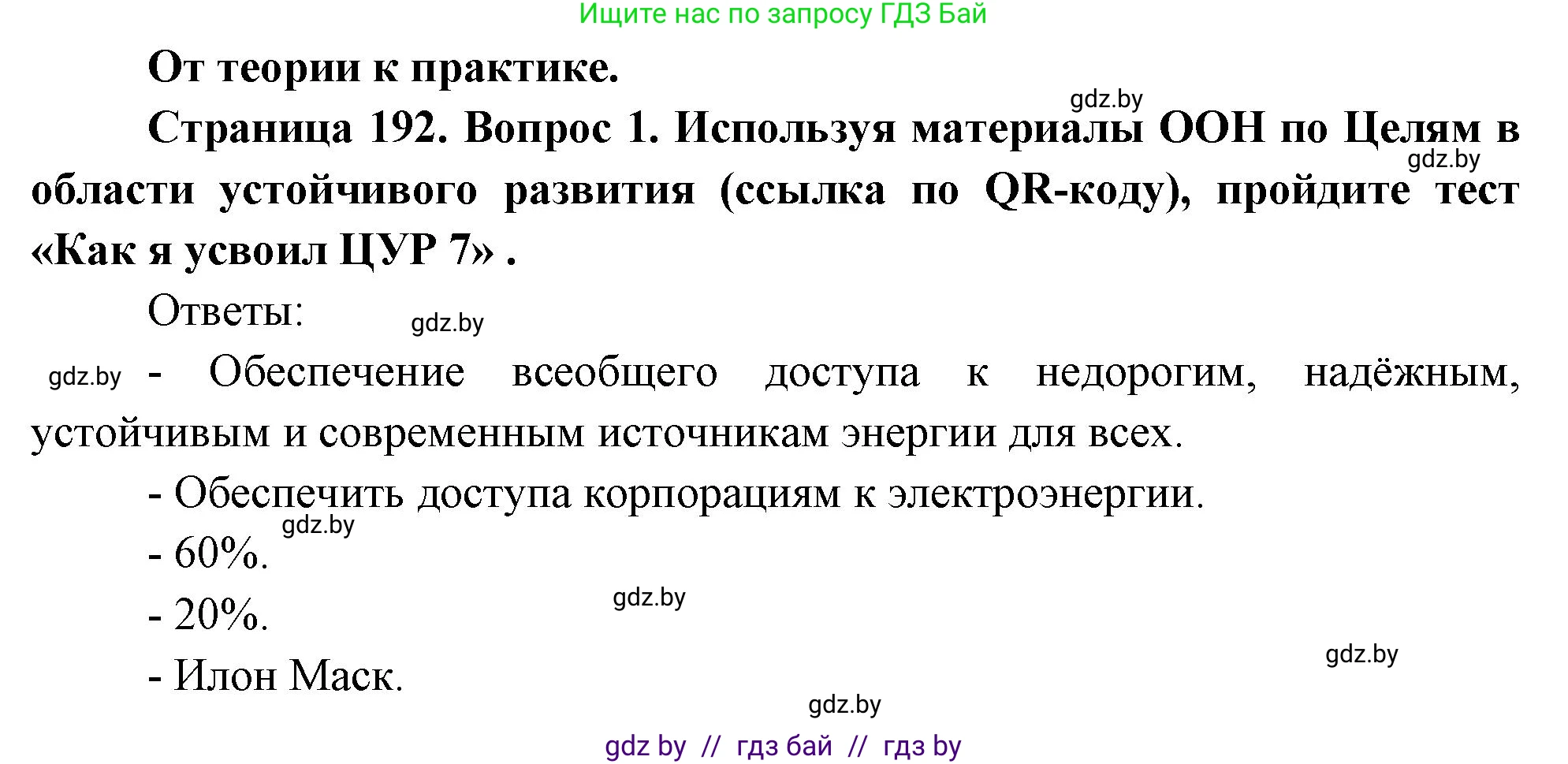 География, 11 класс Учебник, авторы: Витченко Александр Николаевич, Антипова Екатерина Анатольевна, Гузова Ольга Николаевна, издательство Адукацыя i выхаванне, Минск, 2021, страница 192, номер 1, Решение