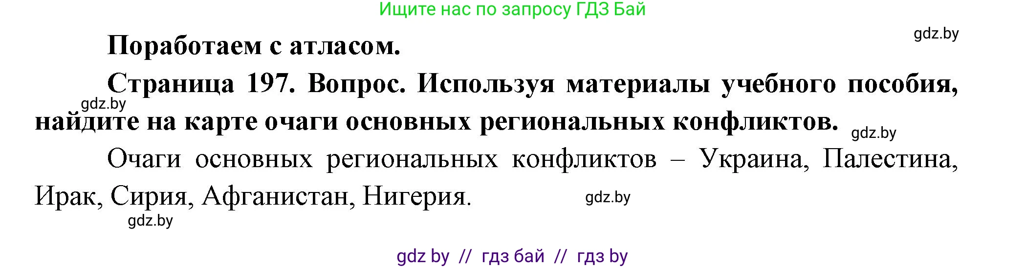 География, 11 класс Учебник, авторы: Витченко Александр Николаевич, Антипова Екатерина Анатольевна, Гузова Ольга Николаевна, издательство Адукацыя i выхаванне, Минск, 2021, страница 197, Решение