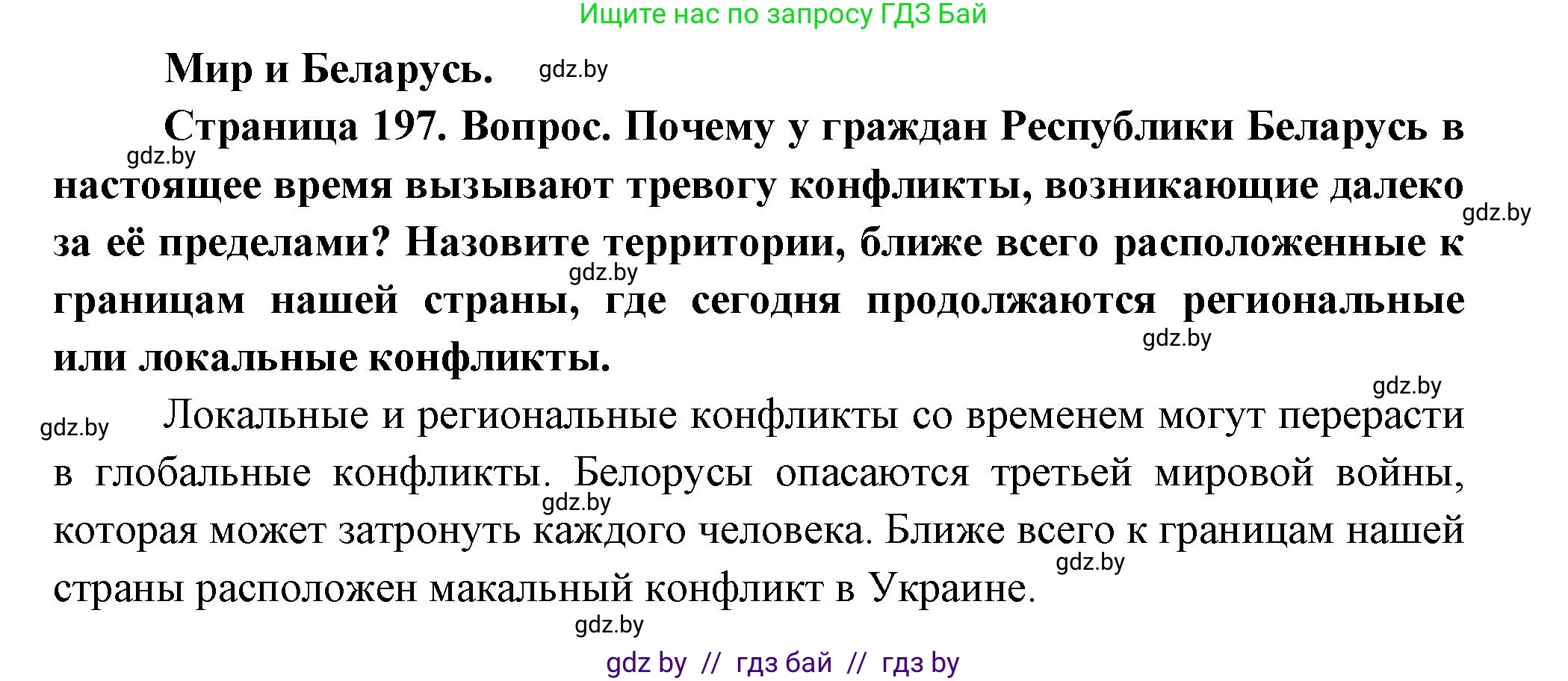 География, 11 класс Учебник, авторы: Витченко Александр Николаевич, Антипова Екатерина Анатольевна, Гузова Ольга Николаевна, издательство Адукацыя i выхаванне, Минск, 2021, страница 197, Решение