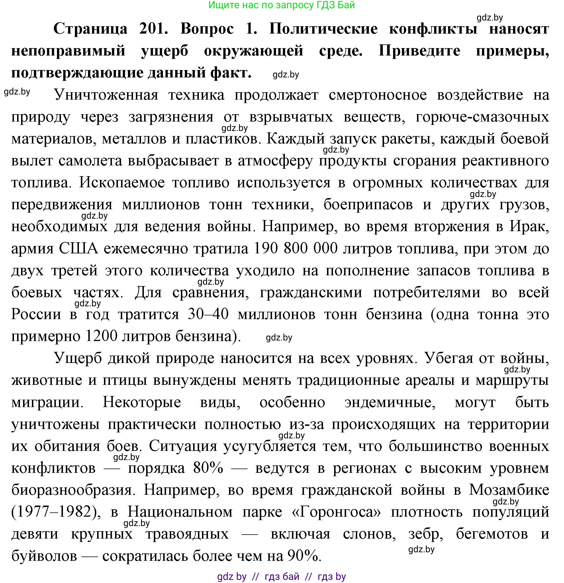География, 11 класс Учебник, авторы: Витченко Александр Николаевич, Антипова Екатерина Анатольевна, Гузова Ольга Николаевна, издательство Адукацыя i выхаванне, Минск, 2021, страница 201, номер 1, Решение