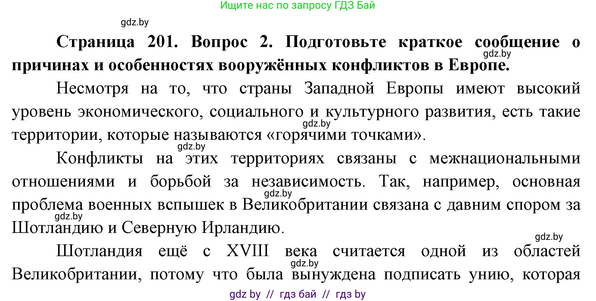 География, 11 класс Учебник, авторы: Витченко Александр Николаевич, Антипова Екатерина Анатольевна, Гузова Ольга Николаевна, издательство Адукацыя i выхаванне, Минск, 2021, страница 201, номер 2, Решение