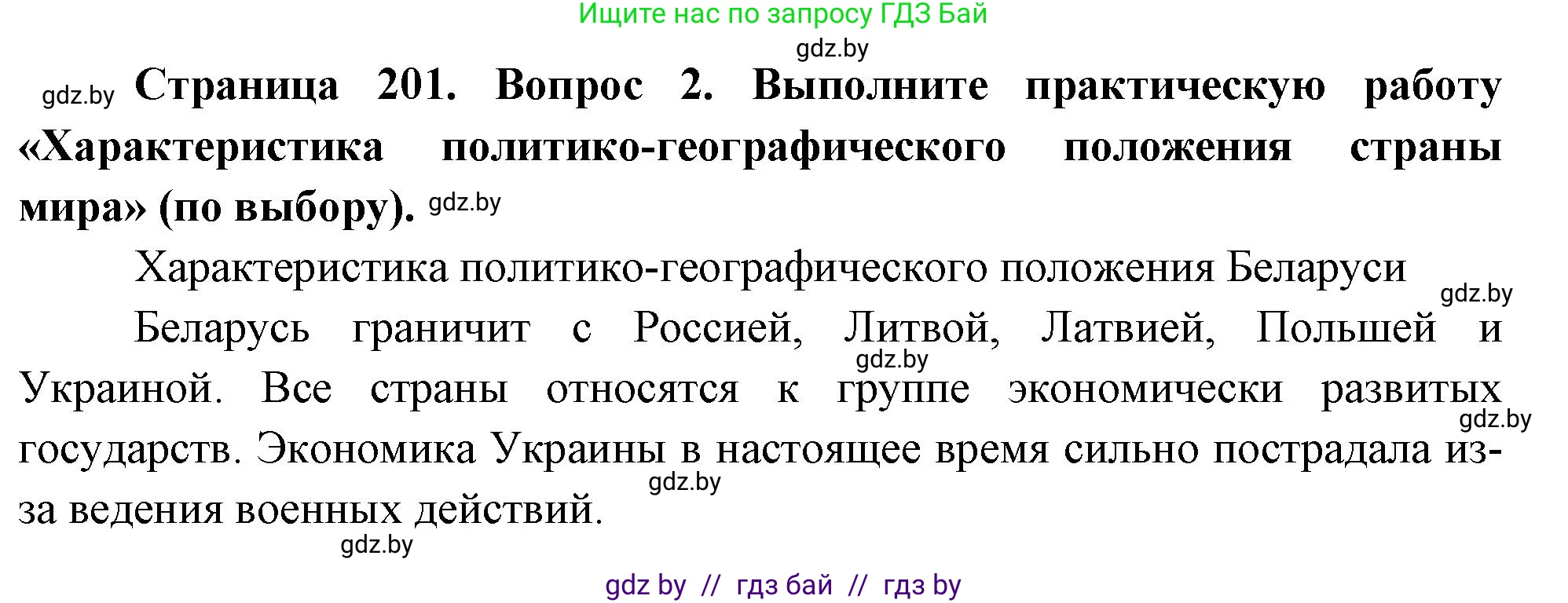 География, 11 класс Учебник, авторы: Витченко Александр Николаевич, Антипова Екатерина Анатольевна, Гузова Ольга Николаевна, издательство Адукацыя i выхаванне, Минск, 2021, страница 201, номер 2, Решение
