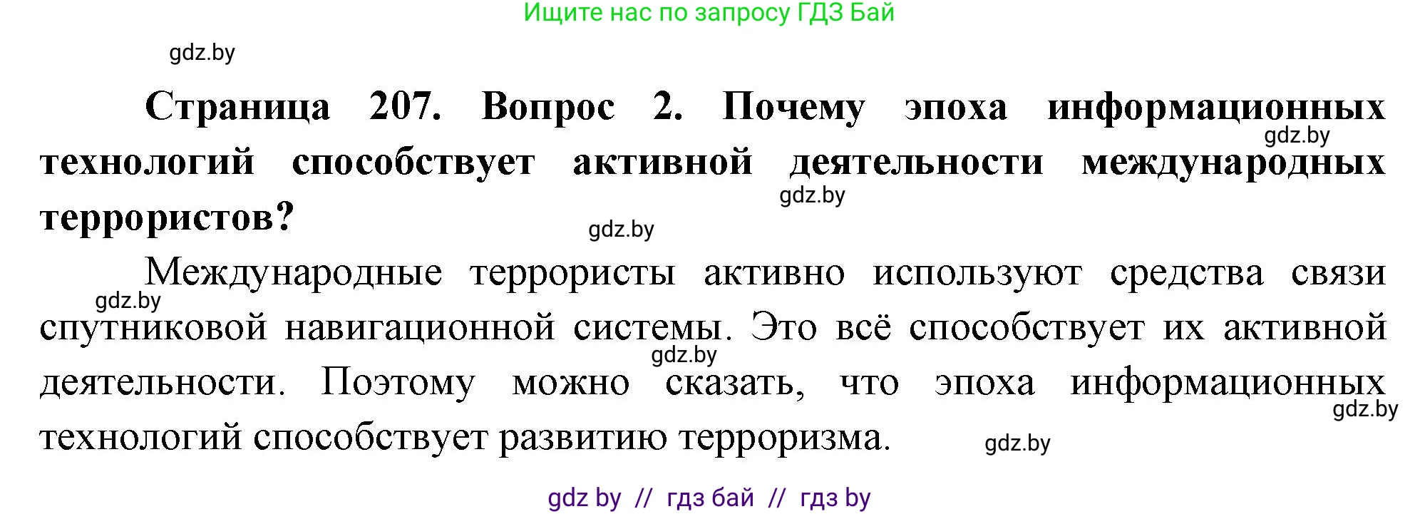 География, 11 класс Учебник, авторы: Витченко Александр Николаевич, Антипова Екатерина Анатольевна, Гузова Ольга Николаевна, издательство Адукацыя i выхаванне, Минск, 2021, страница 207, номер 2, Решение