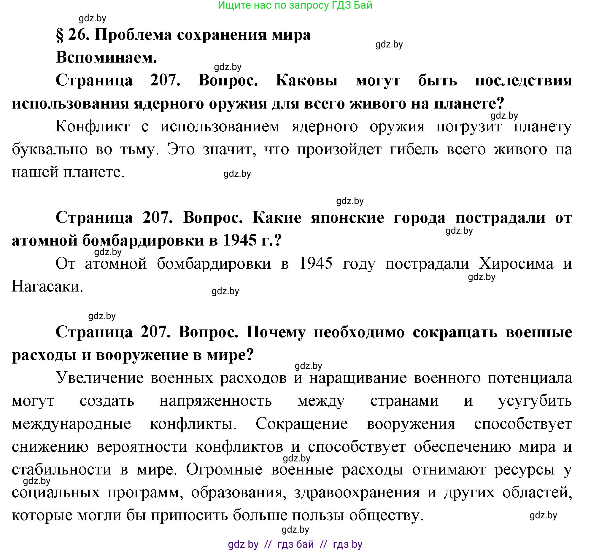 География, 11 класс Учебник, авторы: Витченко Александр Николаевич, Антипова Екатерина Анатольевна, Гузова Ольга Николаевна, издательство Адукацыя i выхаванне, Минск, 2021, страница 207, Решение