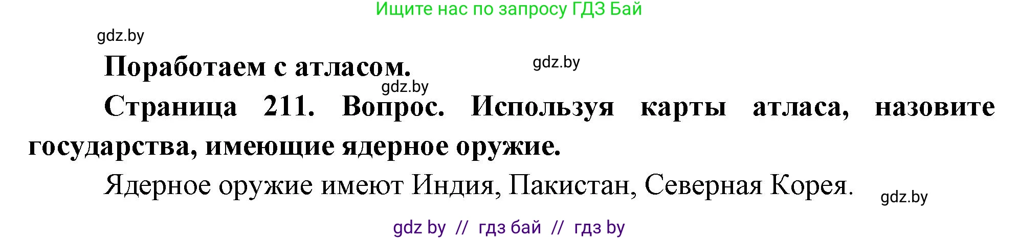 География, 11 класс Учебник, авторы: Витченко Александр Николаевич, Антипова Екатерина Анатольевна, Гузова Ольга Николаевна, издательство Адукацыя i выхаванне, Минск, 2021, страница 211, Решение