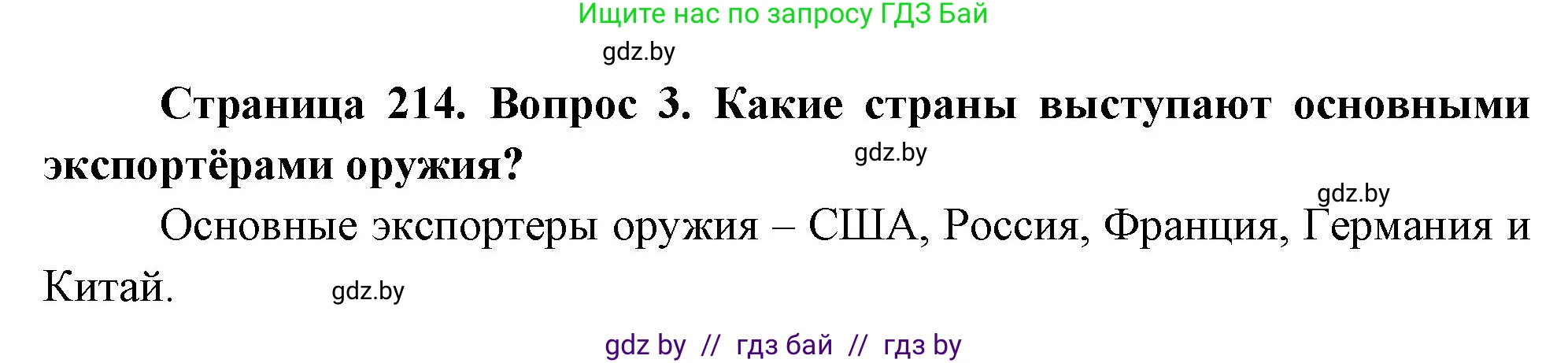 География, 11 класс Учебник, авторы: Витченко Александр Николаевич, Антипова Екатерина Анатольевна, Гузова Ольга Николаевна, издательство Адукацыя i выхаванне, Минск, 2021, страница 214, номер 3, Решение