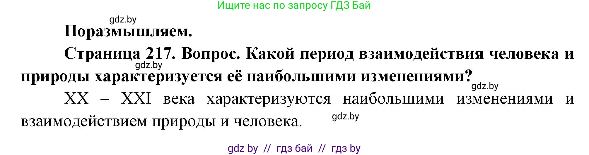 География, 11 класс Учебник, авторы: Витченко Александр Николаевич, Антипова Екатерина Анатольевна, Гузова Ольга Николаевна, издательство Адукацыя i выхаванне, Минск, 2021, страница 217, Решение