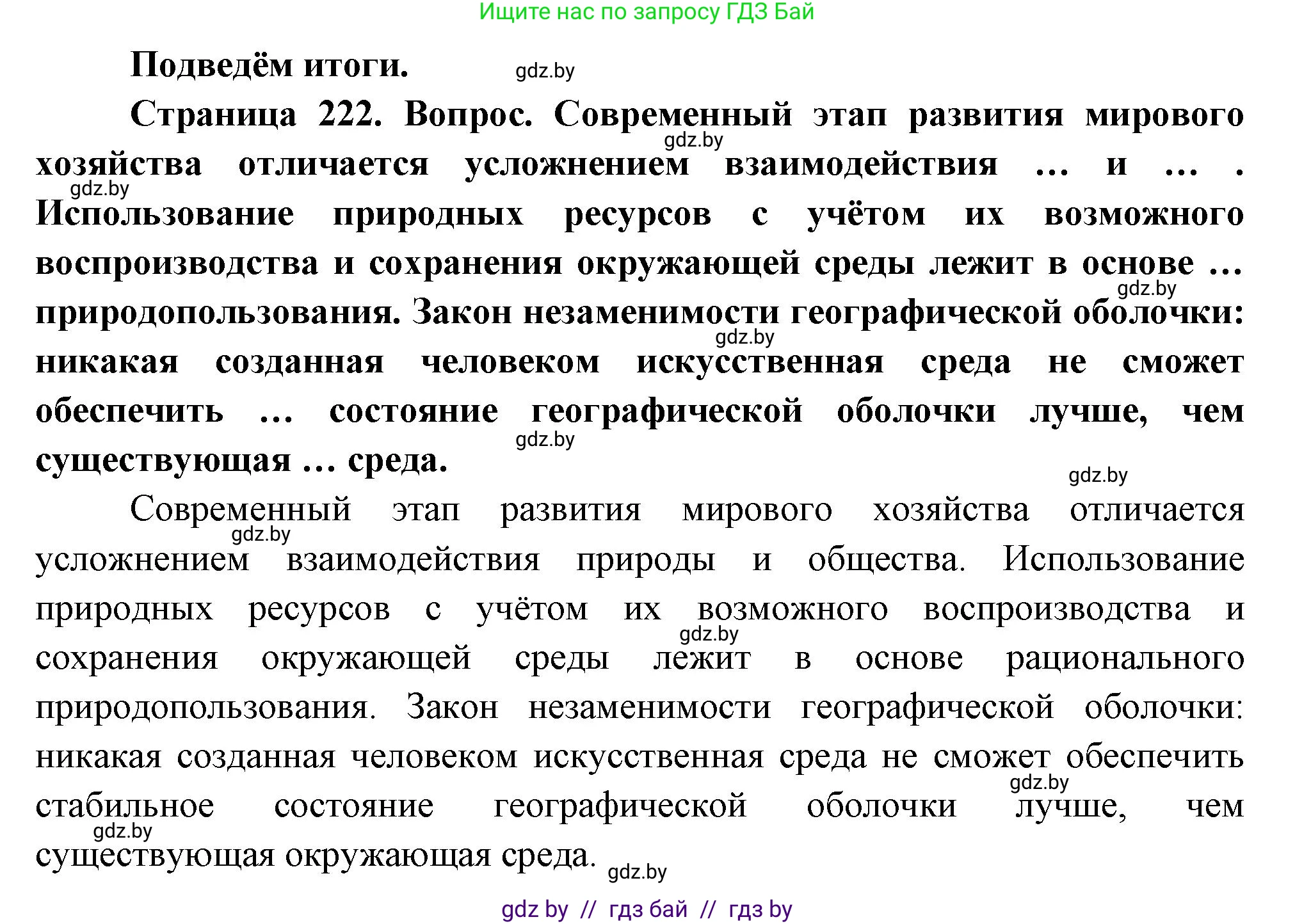 География, 11 класс Учебник, авторы: Витченко Александр Николаевич, Антипова Екатерина Анатольевна, Гузова Ольга Николаевна, издательство Адукацыя i выхаванне, Минск, 2021, страница 222, Решение