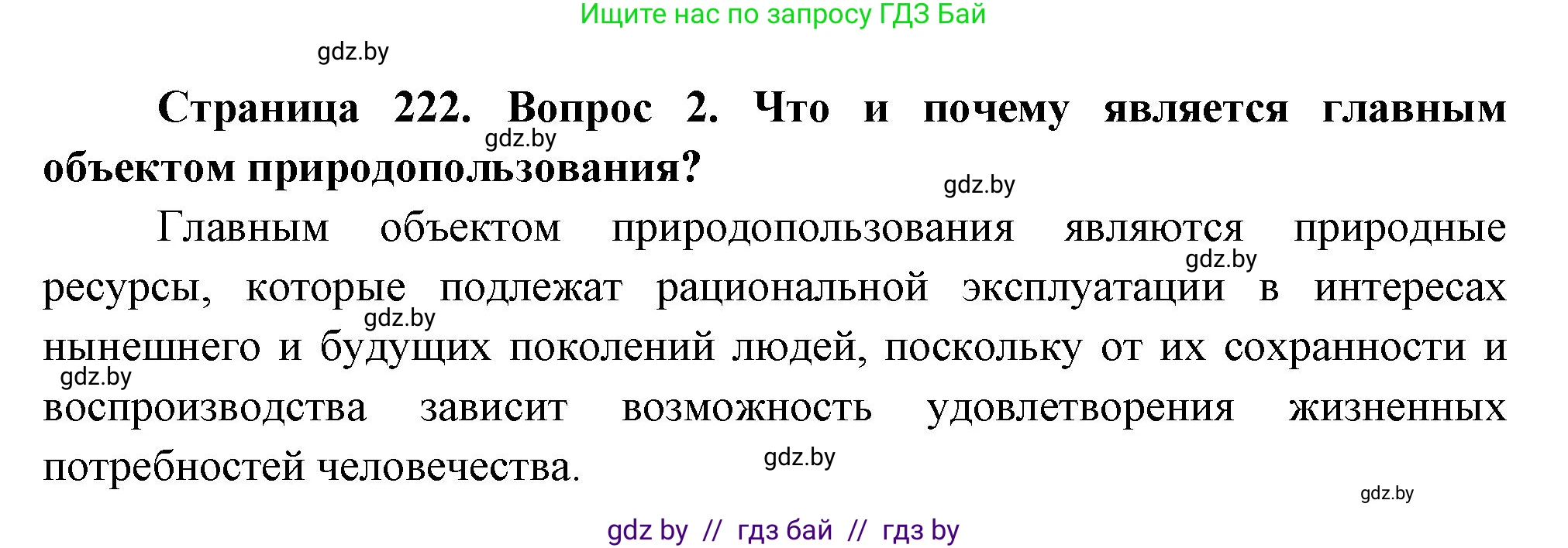 География, 11 класс Учебник, авторы: Витченко Александр Николаевич, Антипова Екатерина Анатольевна, Гузова Ольга Николаевна, издательство Адукацыя i выхаванне, Минск, 2021, страница 222, номер 2, Решение
