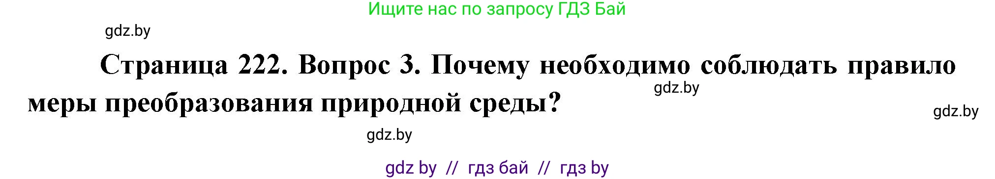География, 11 класс Учебник, авторы: Витченко Александр Николаевич, Антипова Екатерина Анатольевна, Гузова Ольга Николаевна, издательство Адукацыя i выхаванне, Минск, 2021, страница 222, номер 3, Решение