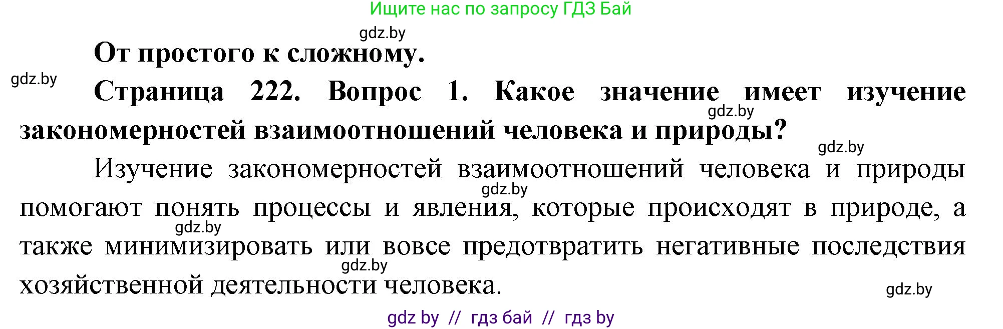 География, 11 класс Учебник, авторы: Витченко Александр Николаевич, Антипова Екатерина Анатольевна, Гузова Ольга Николаевна, издательство Адукацыя i выхаванне, Минск, 2021, страница 222, номер 1, Решение