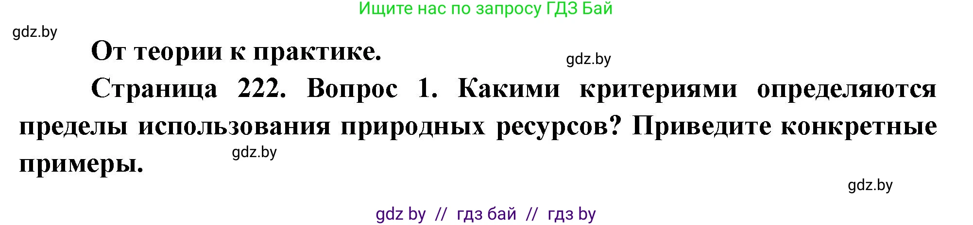 География, 11 класс Учебник, авторы: Витченко Александр Николаевич, Антипова Екатерина Анатольевна, Гузова Ольга Николаевна, издательство Адукацыя i выхаванне, Минск, 2021, страница 222, номер 1, Решение