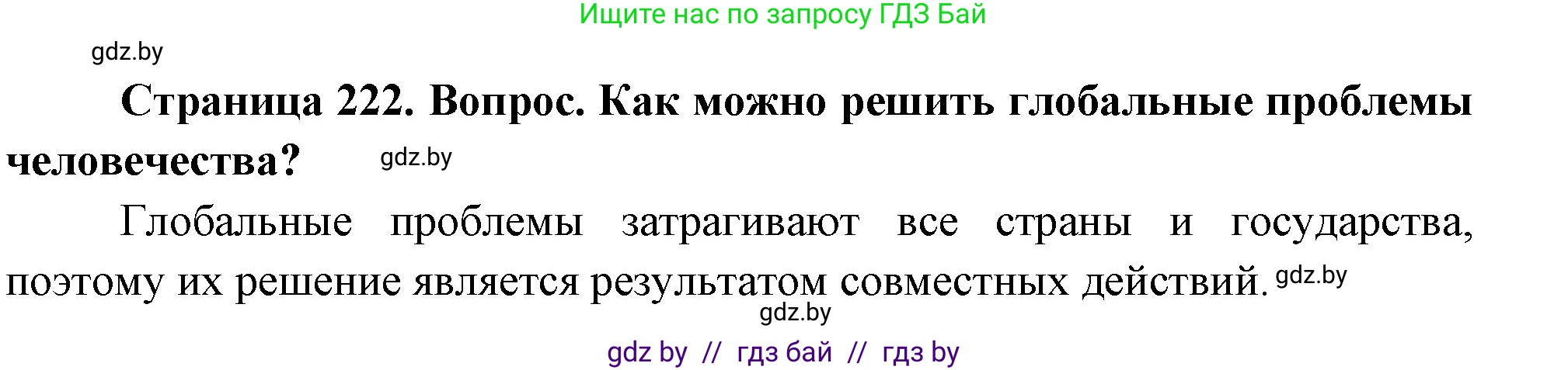 География, 11 класс Учебник, авторы: Витченко Александр Николаевич, Антипова Екатерина Анатольевна, Гузова Ольга Николаевна, издательство Адукацыя i выхаванне, Минск, 2021, страница 222, Решение (продолжение 2)