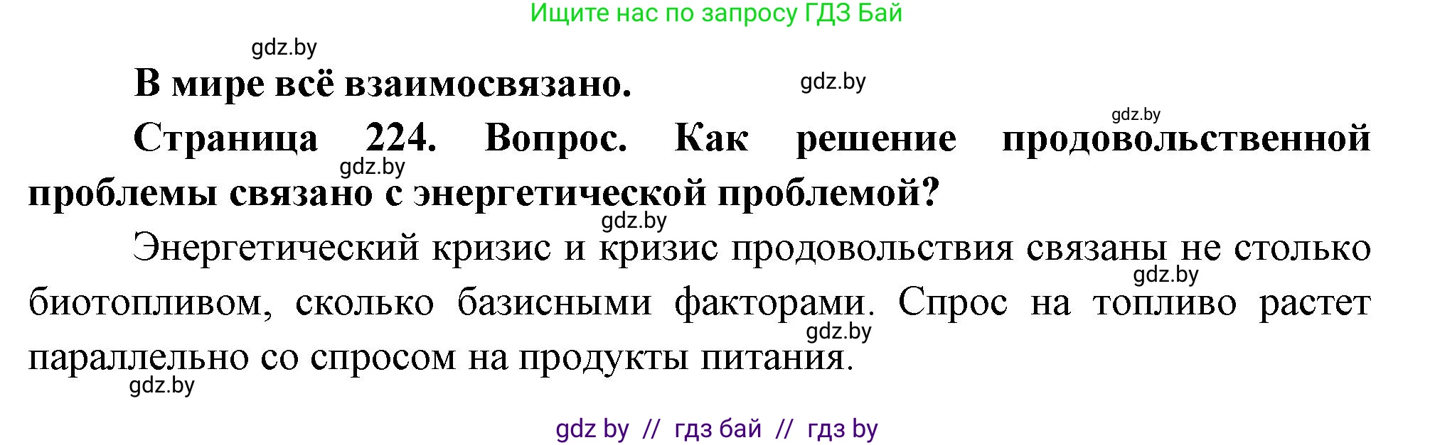 География, 11 класс Учебник, авторы: Витченко Александр Николаевич, Антипова Екатерина Анатольевна, Гузова Ольга Николаевна, издательство Адукацыя i выхаванне, Минск, 2021, страница 224, Решение