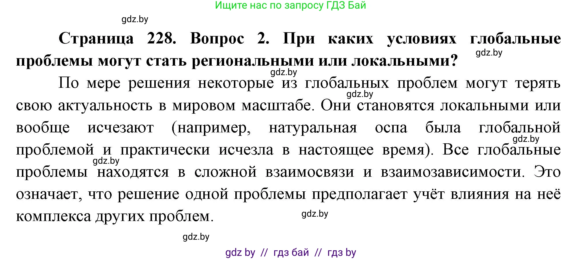 География, 11 класс Учебник, авторы: Витченко Александр Николаевич, Антипова Екатерина Анатольевна, Гузова Ольга Николаевна, издательство Адукацыя i выхаванне, Минск, 2021, страница 228, номер 2, Решение