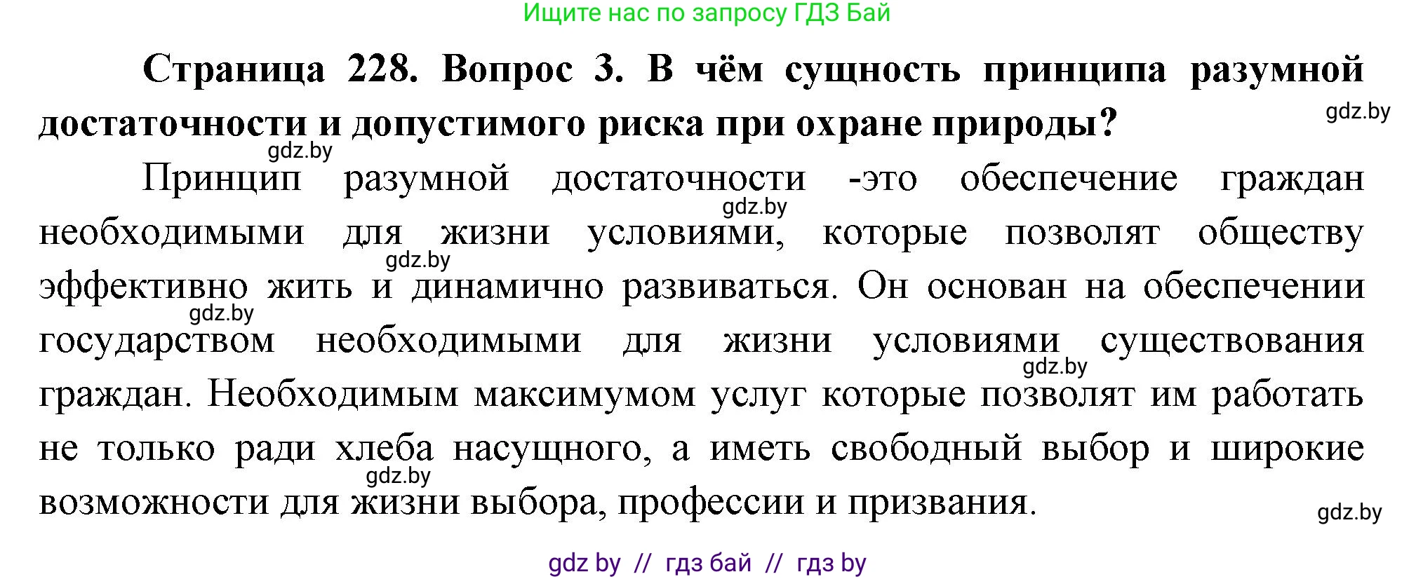 География, 11 класс Учебник, авторы: Витченко Александр Николаевич, Антипова Екатерина Анатольевна, Гузова Ольга Николаевна, издательство Адукацыя i выхаванне, Минск, 2021, страница 228, номер 3, Решение