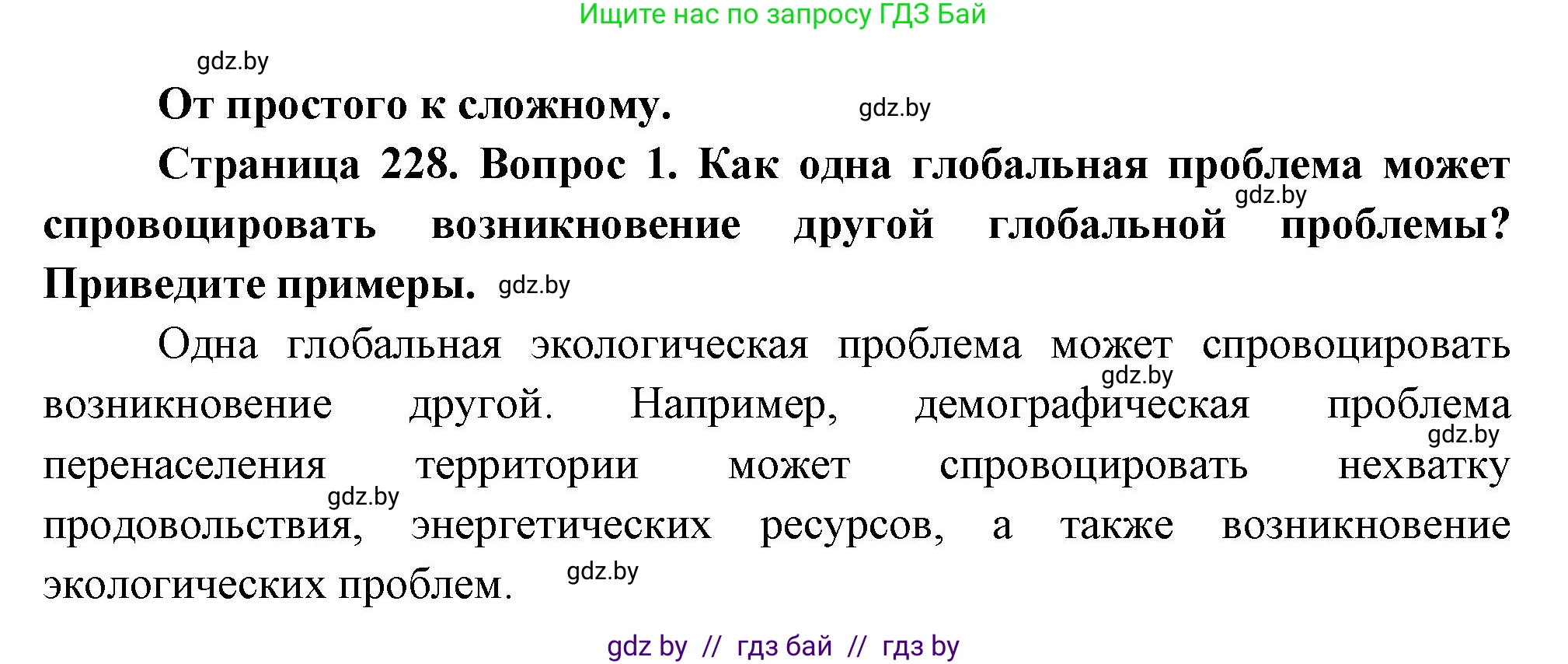 География, 11 класс Учебник, авторы: Витченко Александр Николаевич, Антипова Екатерина Анатольевна, Гузова Ольга Николаевна, издательство Адукацыя i выхаванне, Минск, 2021, страница 228, номер 1, Решение