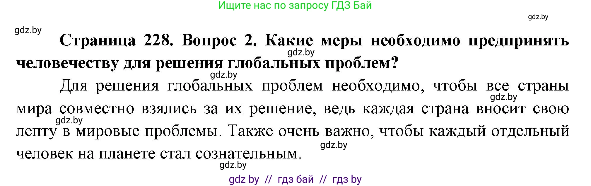 География, 11 класс Учебник, авторы: Витченко Александр Николаевич, Антипова Екатерина Анатольевна, Гузова Ольга Николаевна, издательство Адукацыя i выхаванне, Минск, 2021, страница 228, номер 2, Решение