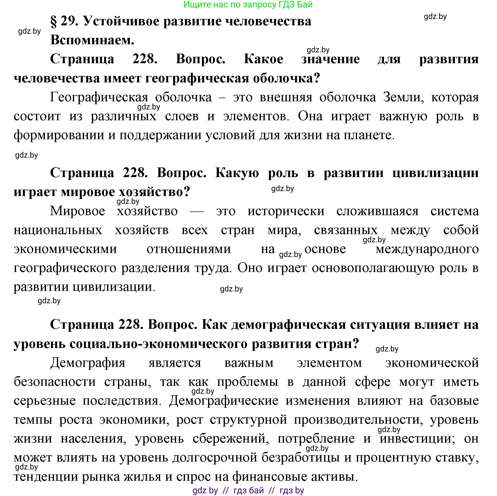География, 11 класс Учебник, авторы: Витченко Александр Николаевич, Антипова Екатерина Анатольевна, Гузова Ольга Николаевна, издательство Адукацыя i выхаванне, Минск, 2021, страница 228, Решение
