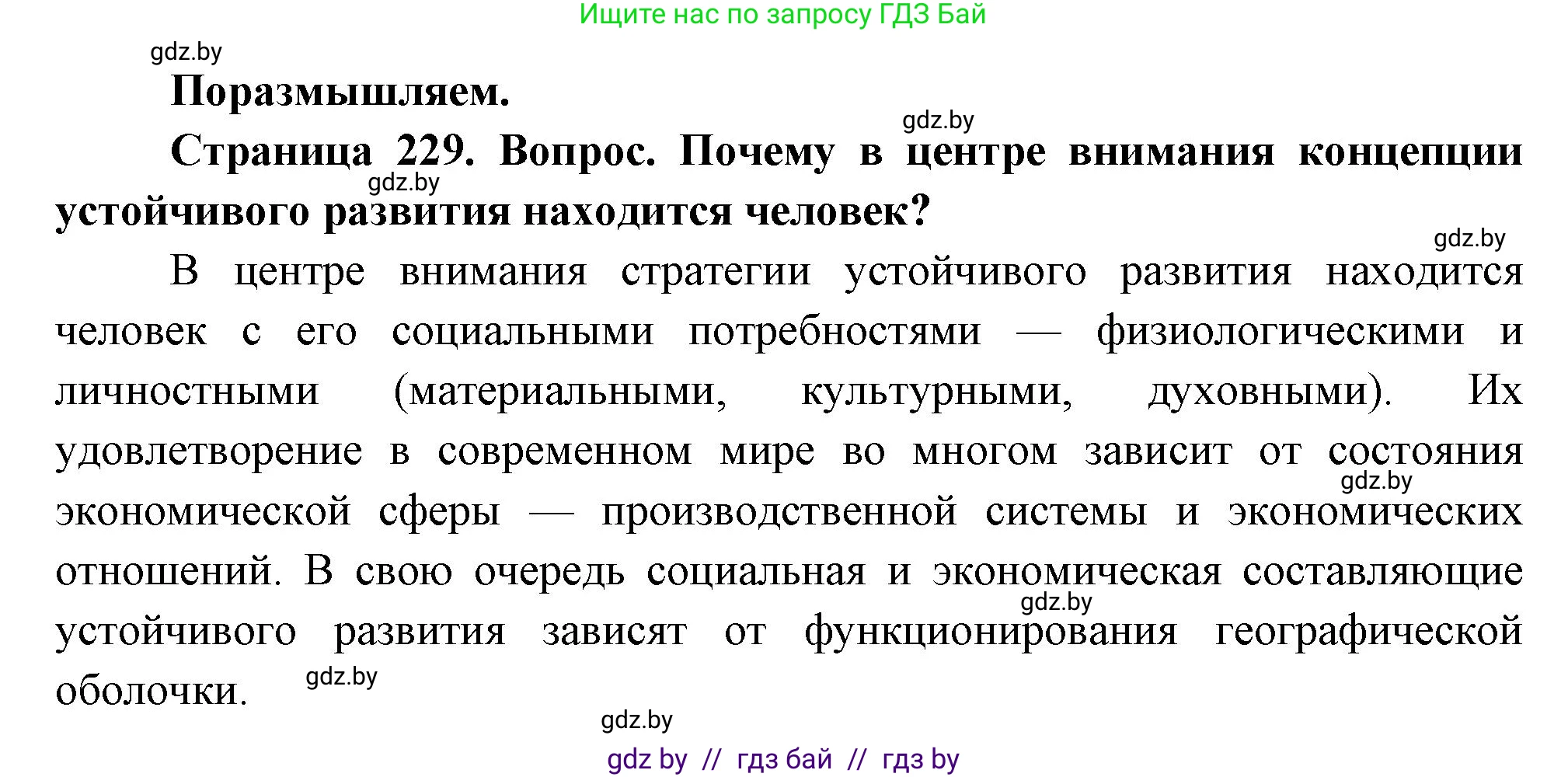 География, 11 класс Учебник, авторы: Витченко Александр Николаевич, Антипова Екатерина Анатольевна, Гузова Ольга Николаевна, издательство Адукацыя i выхаванне, Минск, 2021, страница 229, Решение