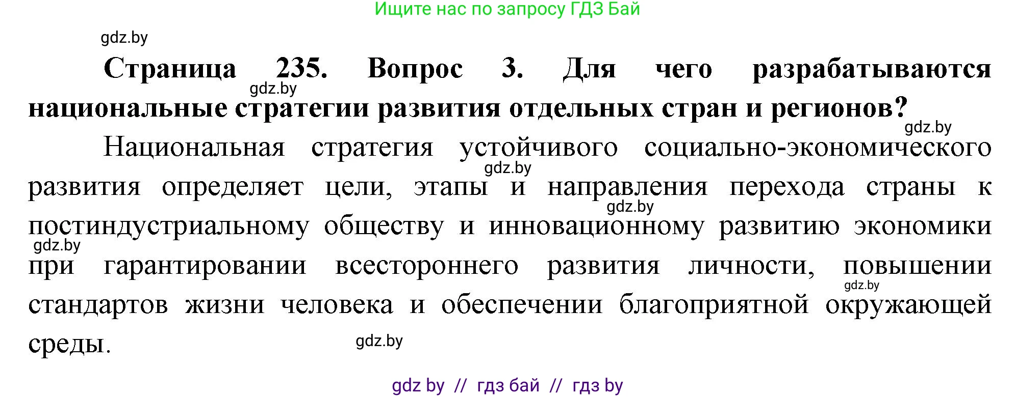 География, 11 класс Учебник, авторы: Витченко Александр Николаевич, Антипова Екатерина Анатольевна, Гузова Ольга Николаевна, издательство Адукацыя i выхаванне, Минск, 2021, страница 235, номер 3, Решение