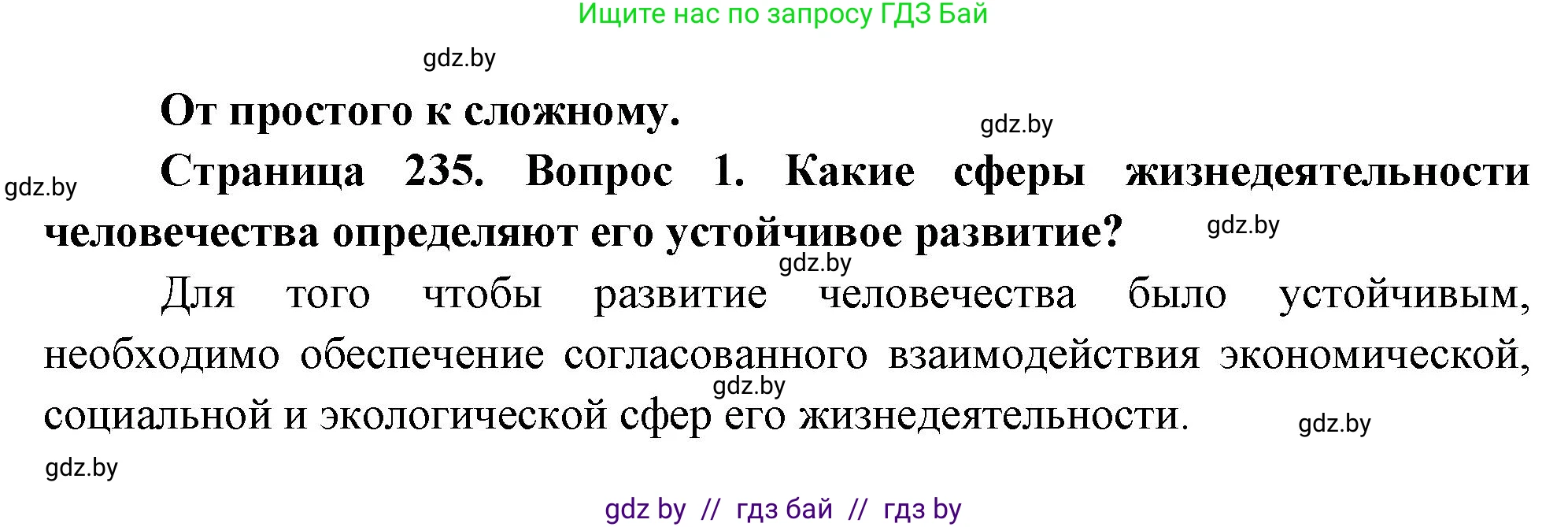 География, 11 класс Учебник, авторы: Витченко Александр Николаевич, Антипова Екатерина Анатольевна, Гузова Ольга Николаевна, издательство Адукацыя i выхаванне, Минск, 2021, страница 235, номер 1, Решение