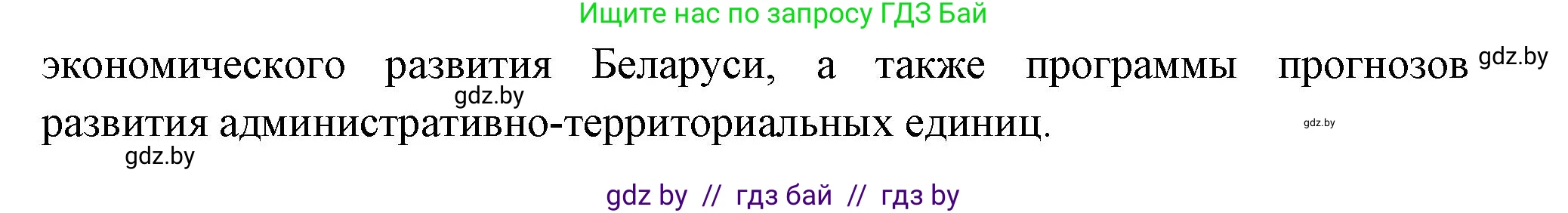 География, 11 класс Учебник, авторы: Витченко Александр Николаевич, Антипова Екатерина Анатольевна, Гузова Ольга Николаевна, издательство Адукацыя i выхаванне, Минск, 2021, страница 235, номер 1, Решение (продолжение 2)