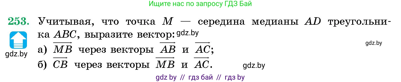 Геометрия, 10 класс Сборник задач, авторы: Латотин Леонид Александрович, Чеботаревский Борис Дмитриевич, издательство Народная асвета, Минск, 2021, страница 40, номер 253, Условие