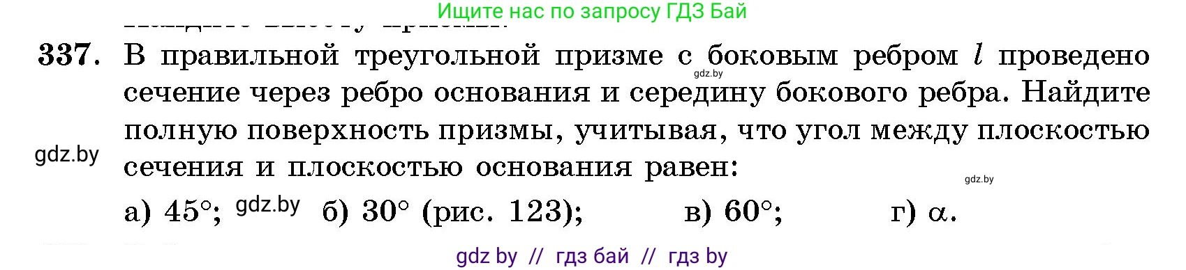 Геометрия, 10 класс Сборник задач, авторы: Латотин Леонид Александрович, Чеботаревский Борис Дмитриевич, издательство Народная асвета, Минск, 2021, страница 53, номер 337, Условие